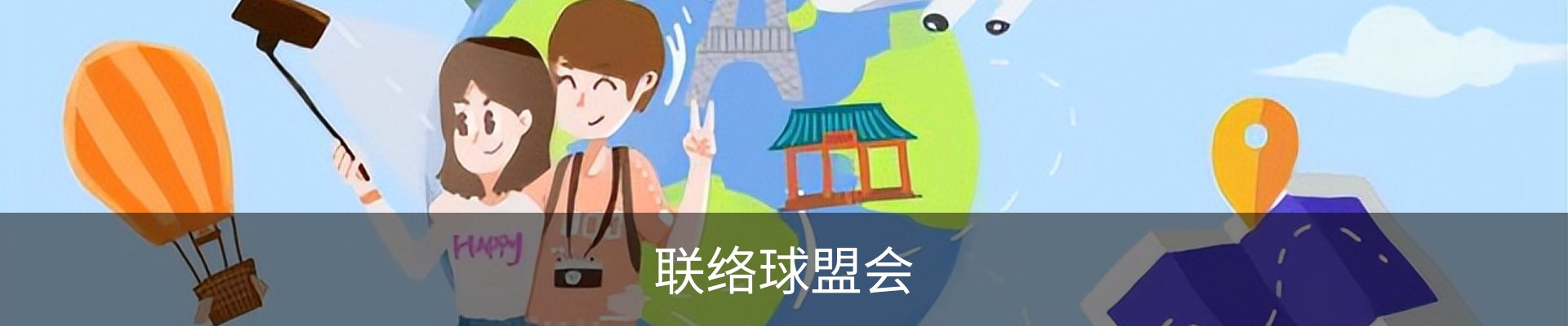 联络球盟会