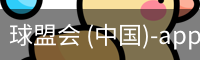 球盟会